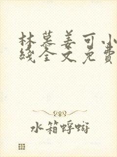 林慕姜可小说在线全文免费阅读笔趣阁无弹窗