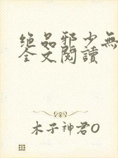 绝品邪少无删减全文阅读