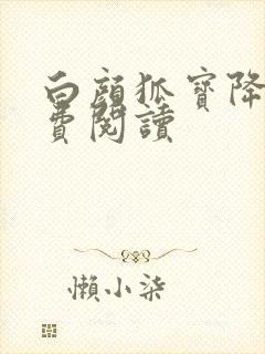 白颜狐宝降世免费阅读