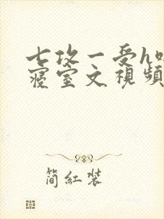 七攻一受h啪肉寝室文视频