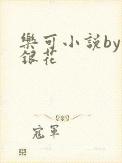 乐可小说by金银花