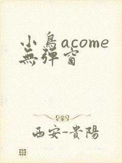 小鸟acome无弹窗