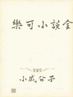 乐可小说金银花封面