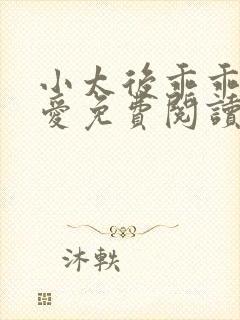 小太后乖乖让朕爱免费阅读小说