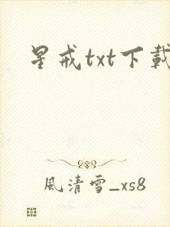 星戒txt下载