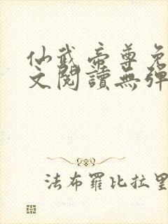 仙武帝尊免费全文阅读无弹窗