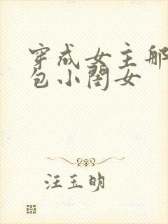 穿成女主那福气包小闺女