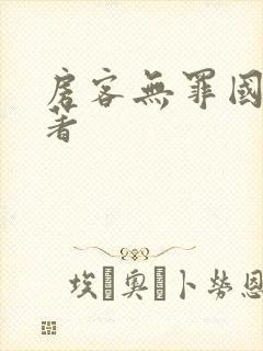 房客无罪国度 著