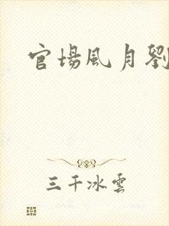 官场风月刘明强