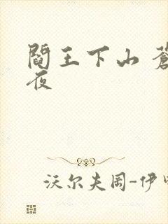 阎王下山 苍月夜