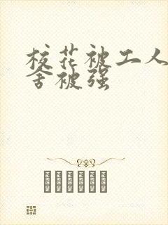 校花被工人在宿舍被强