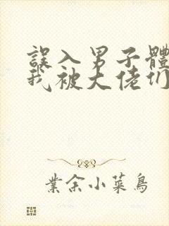 误入男子体校后我被大佬们宠坏了