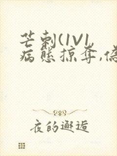 芒刺(1V1,病态掠夺,伪骨科)_封面