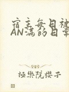 宿主每日被GUAN满的日常
