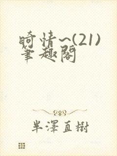 畸情~(21)笔趣阁