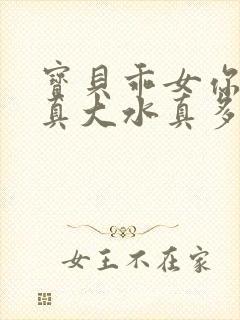 宝贝乖女你的奶真大水真多小说