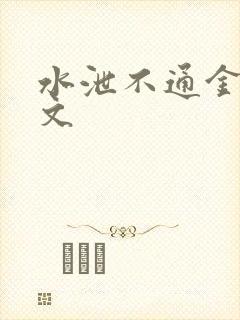 水泄不通金银原文