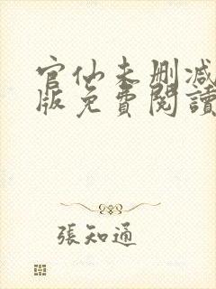 官仙未删减完整版免费阅读