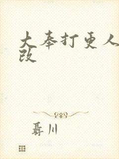 大奉打更人无删改