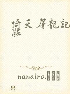 倚天屠龙记成人版封面