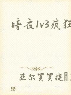 暗夜1v3疯狂
