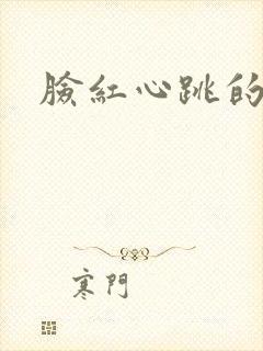 脸红心跳的关系