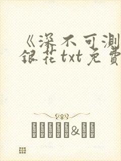 《深不可测》金银花txt免费阅读