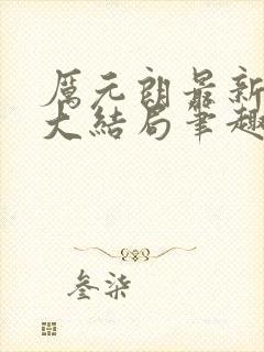 厉元朗最新章节大结局笔趣阁免费阅读