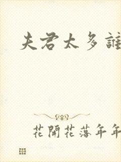 夫君太多谁的错