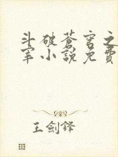 斗破苍穹之大主宰小说免费阅读全文