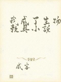 我成了生物课的教具小说