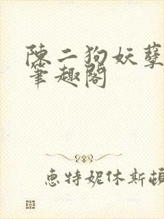 陈二狗妖孽人生笔趣阁