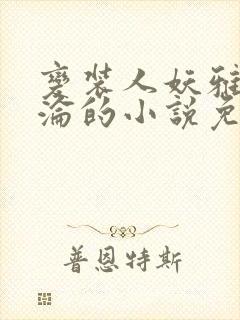 变装人妖雅琪沉沦的小说免费阅读