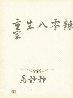 重生八零辣妻当家