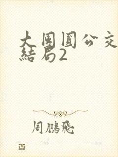 大团圆公交车大结局2