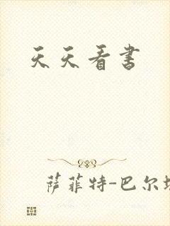 天天看书