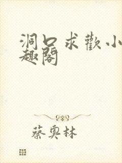 洞口求欢小说笔趣阁封面