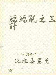 福福鼠之三十六计