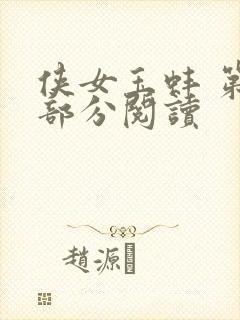 侠女玉蚌 第1部分阅读