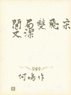 开局双飞宋倩董文洁