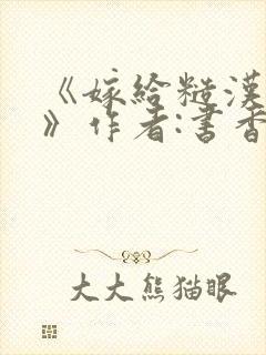 《嫁给糙汉以后》作者:书香封面