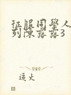 征服同学人妇系列陈露露3