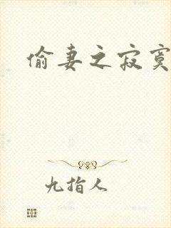 偷妻之寂寞难奈