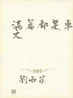 满篇都是车的古文