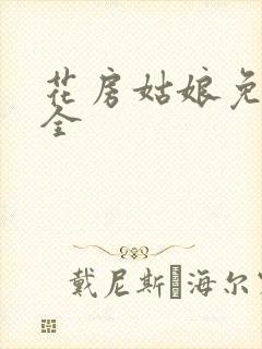 花房姑娘免费大全