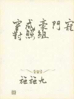 穿成豪门宠文的对照组