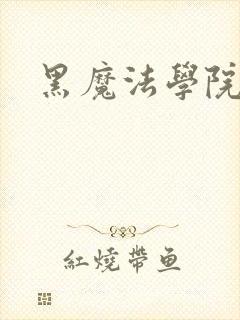 黑魔法学院