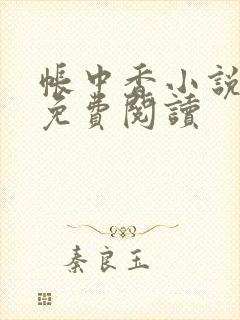 帐中香小说全文免费阅读