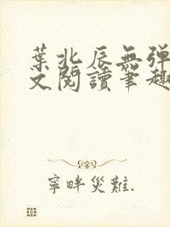 叶北辰无弹窗全文阅读笔趣阁