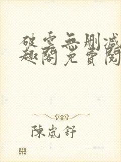 破云无删减版笔趣阁免费阅读